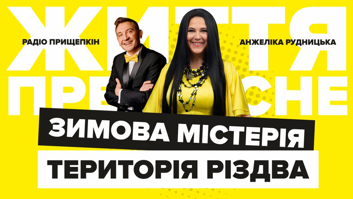 Територія РіздвА - Анжеліка Рудницька Радіо Прищепкін TOP40.IN.UA